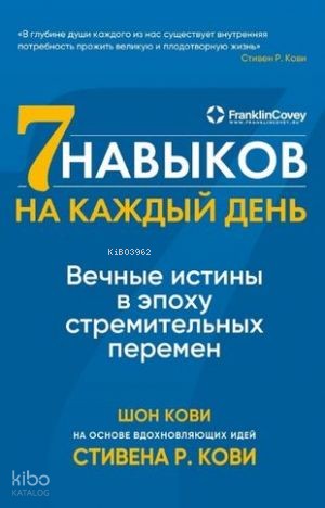 Семь навыков на каждый день: Вечные истины в эпоху стремительных перемен