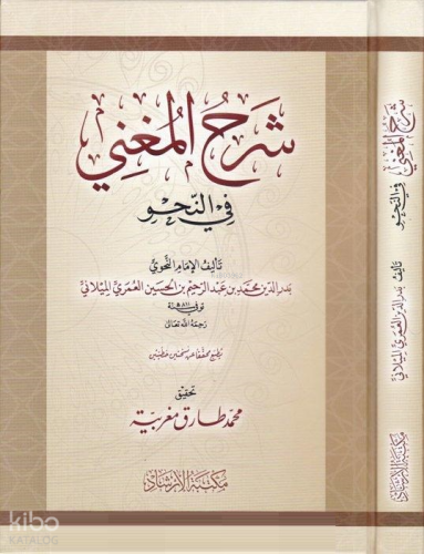 Şerhul-Mugni fin-Nahv - شرح المغني في النحو