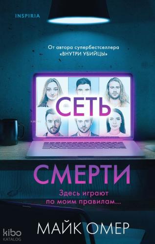 Сеть смерти - Ölüm Ağı