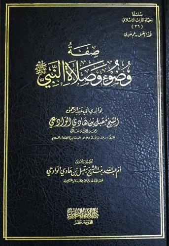 صفة وضوء وصلاة النبي صلى الله عليه وسلم - Sıfatu Vudui ve Salatin Nebi Sallallahu Aleyhi ve Sellem