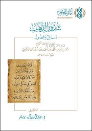 شذور الذهب - Kitapiks.com