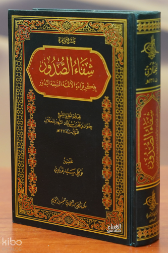 شفاء الصدور - shifa' alsudur
