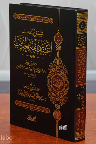 شرح اعتقاد أئمة الحديث - sharh aietiqad 'ayimat alhadith