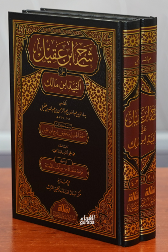 شرح ابن عقيل على ألفية ابن مالك - Şerh İbn Akil;1/2