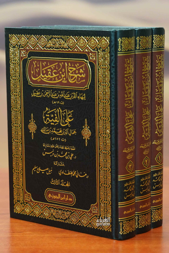 شرح ابن عقيل على ألفية ابن مالك 1/3