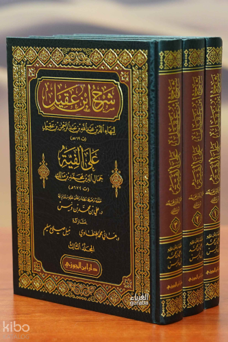 شرح ابن عقيل على ألفية ابن مالك 1/3