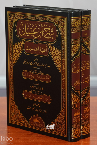شرح ابن عقيل على ألفية ابن مالك - Şerh ibni Akil;1/2