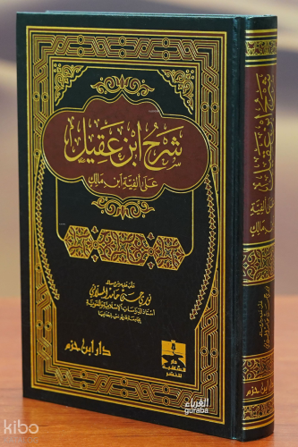 شرح ابن عقيل عن ألفية ابن مالك - sharah abn eaqil ean 'alfiat abn malik