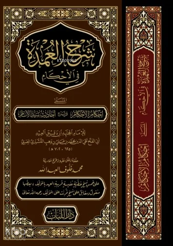 شرح العمدة في الأحكام 28*20- Şerhul Umde fil Ahkam