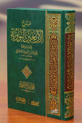 شرح الأربعين النووية - Şerhu Erbaunen Nevevi - Kitapiks.com