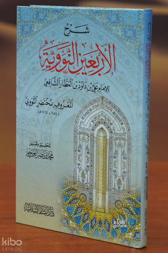 شرح الأربعين النووية - sharh al'arbaein alnawawiat liaibn aleataar