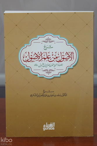 شرح الأصول من علم الأصول - Şerh Usul