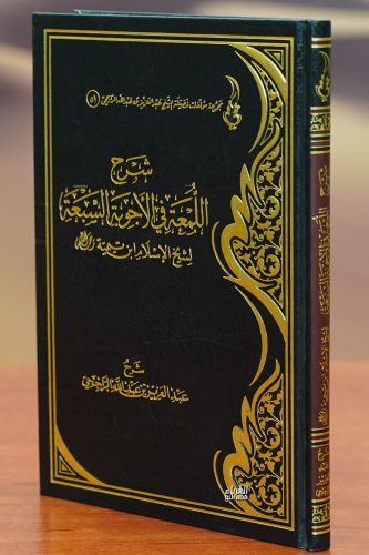 شرح اللمعة في الأجوبة السبعة - sharh allameat fi al'ajwibat alsabea