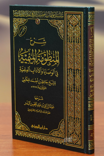 شرح المنظومة الميمية في الوصايا والآداب- sharh almanzumat almimia