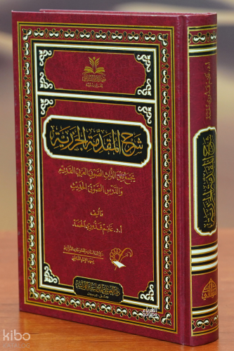 شرح المقدمة الجزرية - sharh almuqadimat aljazaria