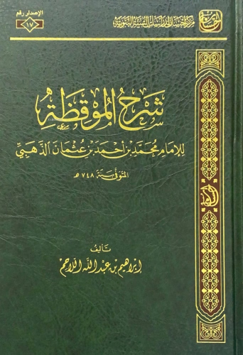 شرح الموقظة - Kitapiks.com