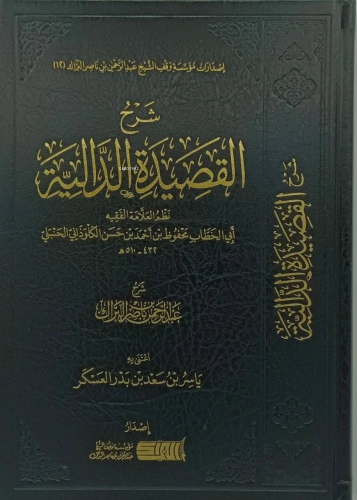 شرح القصيدة الدالية - Kitapiks.com