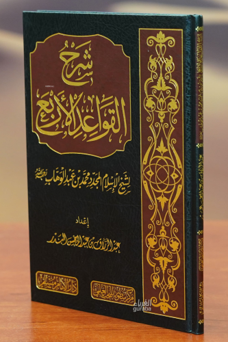 شرح القواعد الأبع - sharh al'usul alsita