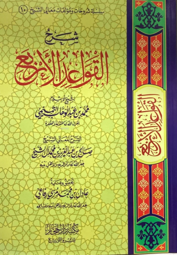 شرح القواعد الاربعة - Kitapiks.com