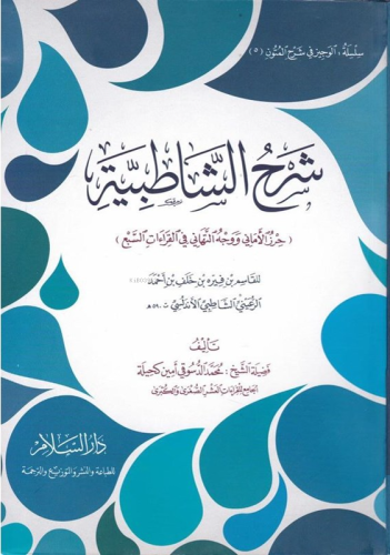 شرح الشاطبية - Kitapiks.com