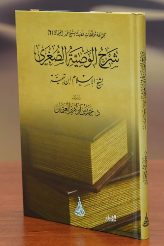 شرح الوصية الصغرى - sharh alwasiat alsughraa