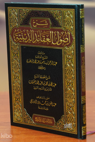 شرح أصول العقائد الدينية -sharh 'usul aleaqayid aldiynia
