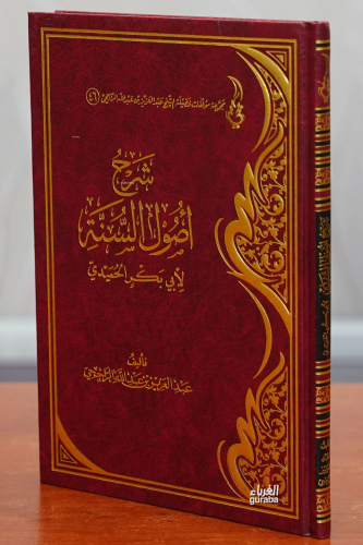 شرح أصول السنة - sharah 'usul alsana