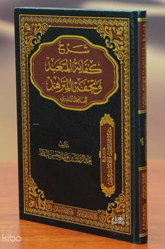 شرح كفاية المتعبد - sharh almutaqan