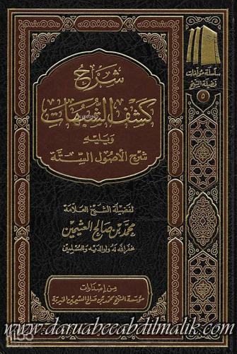 شرح كشف الشبهات