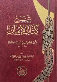 شرح كتاب الإيمان - Kitapiks.com