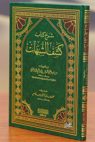 شرح كتاب كشف الشبهات - sharh kitab kashf alshubuhat