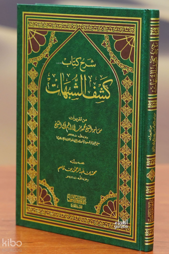 شرح كتاب كشف الشبهات - sharh kitab kashf alshubuhat
