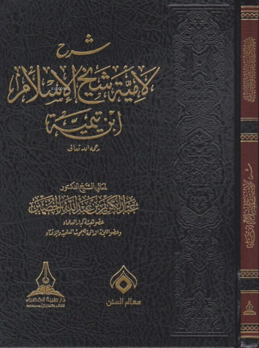 شرح لامية شيخ الإسلام ابن تيمية - Şerhu Lamiyye