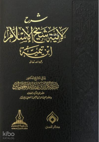 شرح لامية شيخ الإسلام ابن تيمية - Şerhu Lamiyye