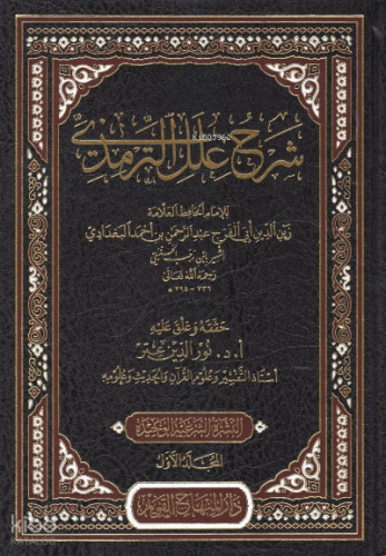 شرح علل الترمذي - Şerhu İlelit Tirmizi