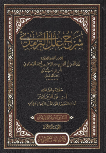 شرح علل الترمذي - Şerhu İlelit Tirmizi