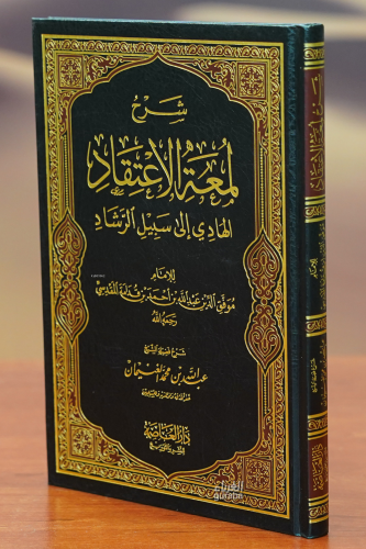 شرح لمعة الاعتقاد - sharah lameat aliaetiqad