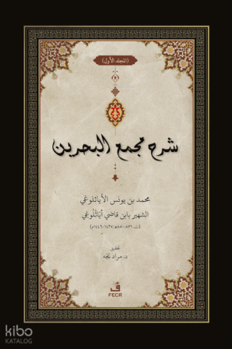 ﺷﺮح ﻣﺠمع البحرين - Şerhu Mecma’i’l-Bahreyn -3 Cilt