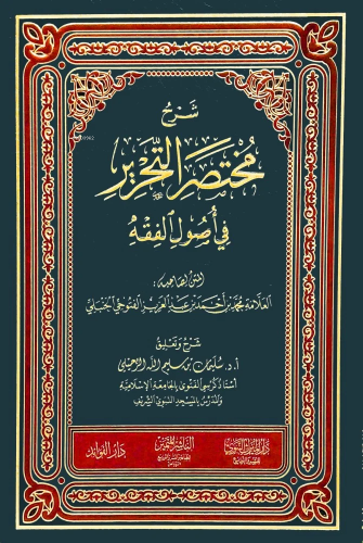 شرح مختصر التحرير