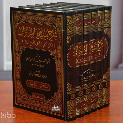 شرح منتهى الإرادات  - Şerh Müntehel İradat;1/7