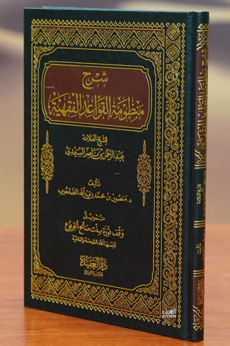 شرح منظومة القواعد الفقهية - sharah manzumat alqawaeid alfiqhia