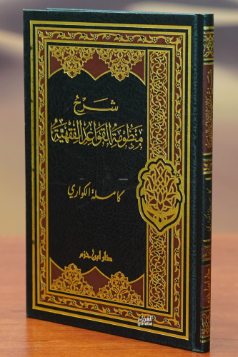 شرح منظومة القواعد الفقهية