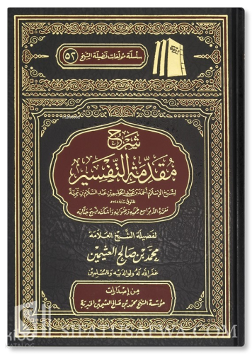 شرح مقدمة التفسير