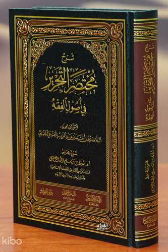 شرح متخصر التحرير في أصول الفقه - Şharah Mutkhasser Al-tehrir Fe Assoul El-Faqeh