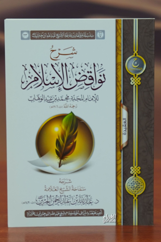 شرح نواقض الإسلام - sharah nawaqid al'iislam