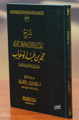 شرح عقيدة الإمام المجدد محمد بن عبد الوهاب - sharh eaqidat al'iimam al