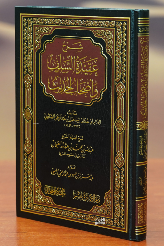 شرح عقيدة السلف وأصحاب الحديث - sharh eaqidat alsalaf 'ashab alhadith