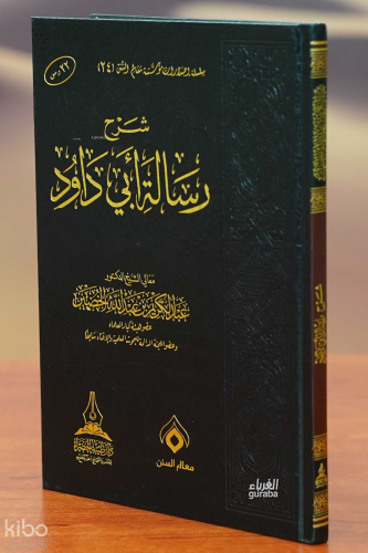 شرح رسالة أبي داود