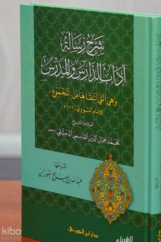 شرح رسالة آداب الدارس والمدرس - Şerh Risale