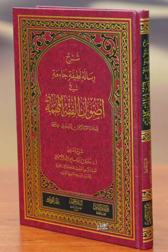 شرح رسالة لطيفة جامعة في أصول الفقه المهمة - ŞIharh Risalatan latifatan Jamieatan Fi 'usul Alfiqh Almuhima